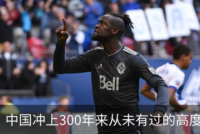 中国冲上300年来从未有过的高度，一举超过美国最鼎盛时期