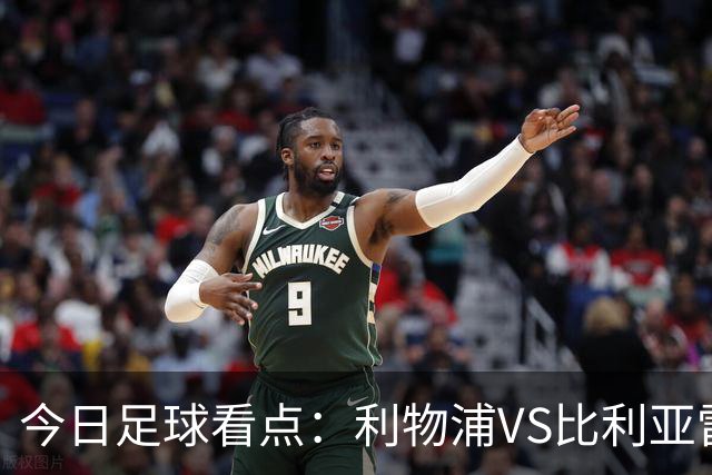 今日足球看点:利物浦VS比利亚雷亚尔,曼城VS雅典AEK,斯图加特VS马德里竞技,波尔图VS埃因霍温