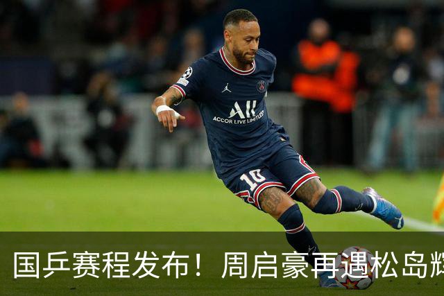 国乒赛程发布！周启豪再遇松岛辉空，蒯曼连遇桥本张本美和！