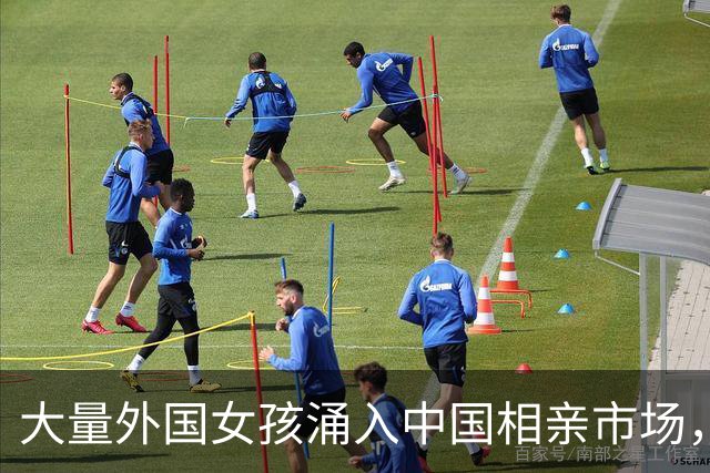 大量外国女孩涌入中国相亲市场，不要彩礼，会做饭，只有一个目的