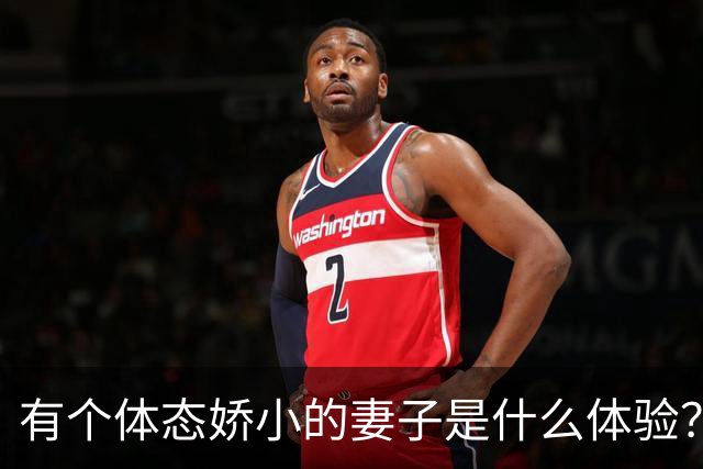 有个体态娇小的妻子是什么体验？网友:终于知道腰间盘为啥突出了