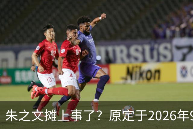 朱之文摊上事了?原定于2026年9月19日在济宁商演活动,因不可抗力不能参演