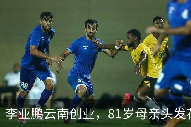 李亚鹏云南创业,81岁母亲头发花白到场支持,李嫣捂嘴不敢看镜头