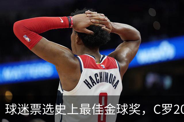 球迷票选史上最佳金球奖，C罗2008年金球奖暂以75%得票率领跑