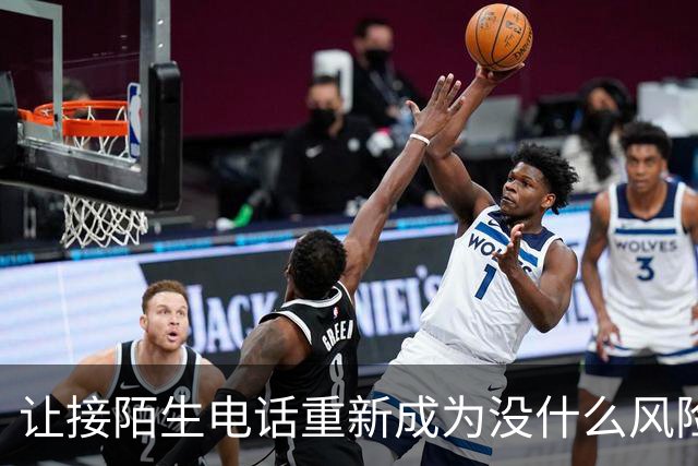 让接陌生电话重新成为没什么风险的小事