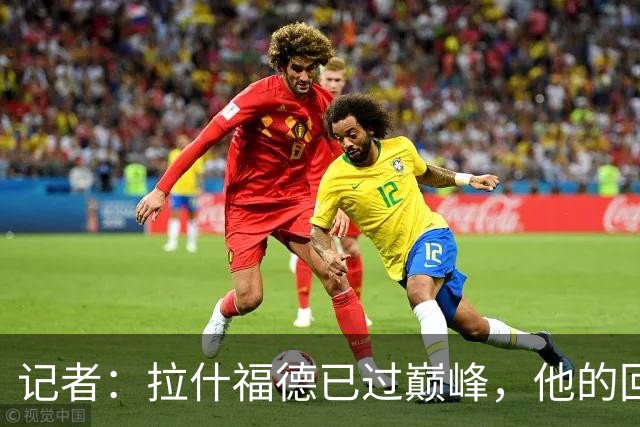 记者：拉什福德已过巅峰，他的回归是个问题